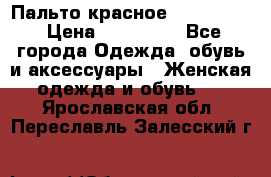 Пальто красное (Moschino) › Цена ­ 110 000 - Все города Одежда, обувь и аксессуары » Женская одежда и обувь   . Ярославская обл.,Переславль-Залесский г.